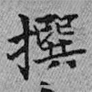 王鐸寫的楷書撰