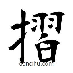 摺書法圖片