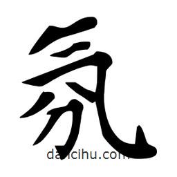 杜慧田寫的楷書氛