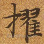 趙孟頫寫的楷書擢