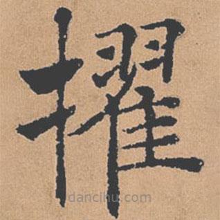 褚遂良寫的楷書擢