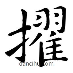 王羲之寫的楷書擢