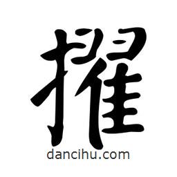 顏真卿寫的楷書擢