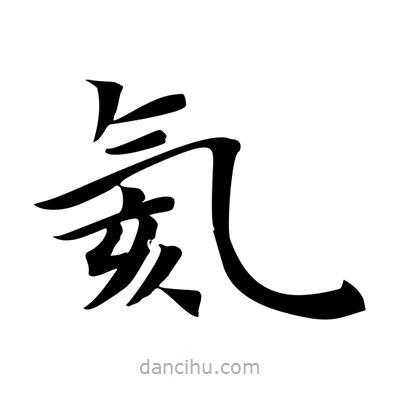 王羲之寫的楷書氦