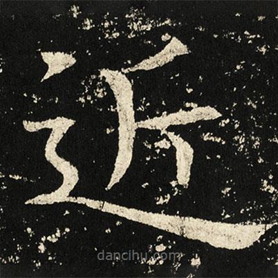褚遂良寫的楷書近
