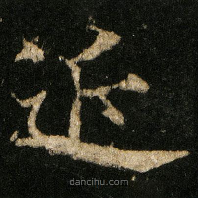 歐陽通寫的楷書近