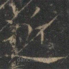 文征明寫的楷書近