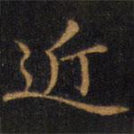趙孟頫寫的楷書近