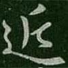 謝安寫的楷書近