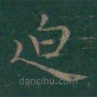 王羲之寫的楷書迫