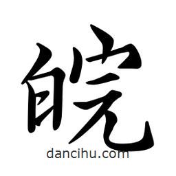 文征明寫的楷書皖