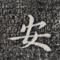 董其昌寫的楷書按