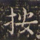 文征明寫的楷書按