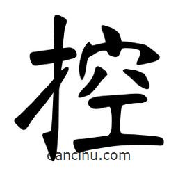 張裕釗寫的楷書控