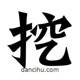 魏碑寫的楷書挖