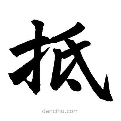 趙孟頫寫的楷書抵
