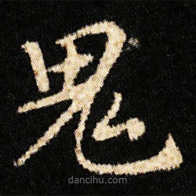 鐘紹京寫的楷書鬼
