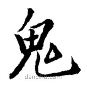 鄭板橋?qū)懙目瑫?  border=0></div><p>鄭板橋?qū)懙目瑫?br>出自:鄭板橋書法字典</p></div><div   id=
