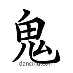文征明寫的楷書鬼