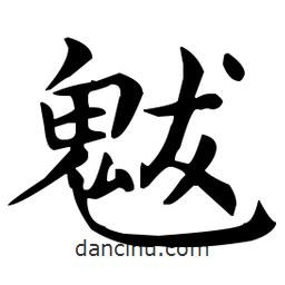 王羲之寫的楷書魃