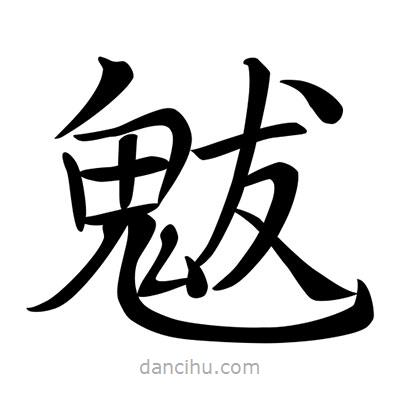 唐寅寫(xiě)的楷書(shū)魃