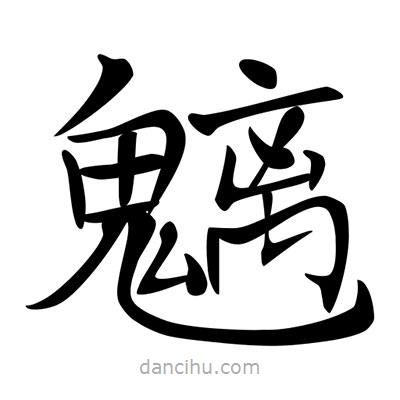 魑書(shū)法圖片