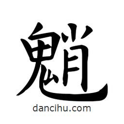 歐陽詢寫的楷書魈