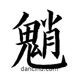 顧建平寫的楷書魈