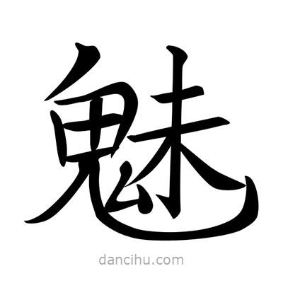唐寅寫的楷書魅