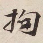 碣石調(diào)幽蘭第五寫的楷書拘