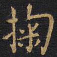 王鐸寫的楷書掬