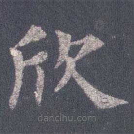 裴休寫的楷書欣