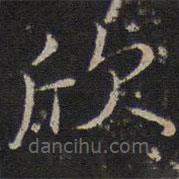 沈度寫的楷書欣
