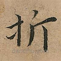 王寵寫的楷書折