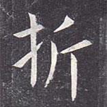 虞世南寫的楷書折