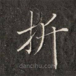 成親王寫的楷書折