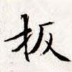 文征明寫(xiě)的楷書(shū)扳