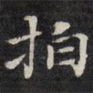 王文治寫的楷書拍