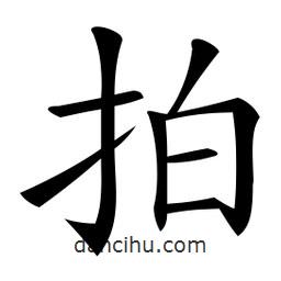微軟寫的楷書拍