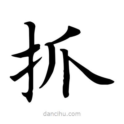 盧中南寫的楷書抓