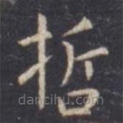虞世南寫的楷書哲