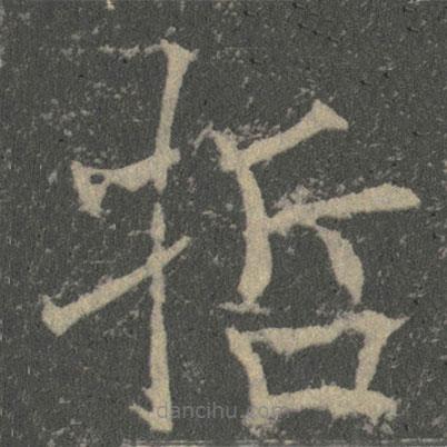 薛稷寫的楷書哲