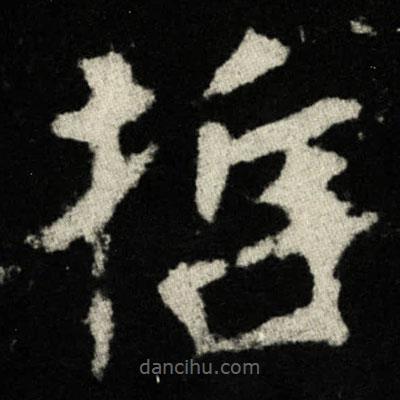 張黑女墓志寫的楷書哲