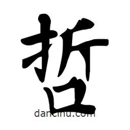 杜慧田寫的楷書哲