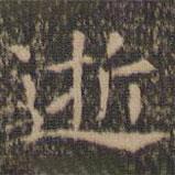 王羲之寫的楷書逝