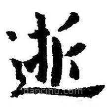 王羲之寫的楷書逝