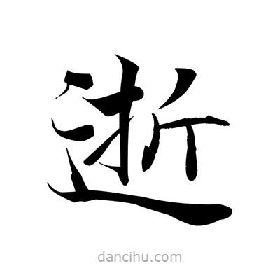 張即之寫的楷書逝