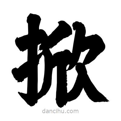 劉克寫(xiě)的楷書(shū)掀