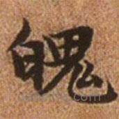 趙孟頫寫的楷書魄