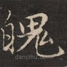 趙孟頫寫的楷書魄